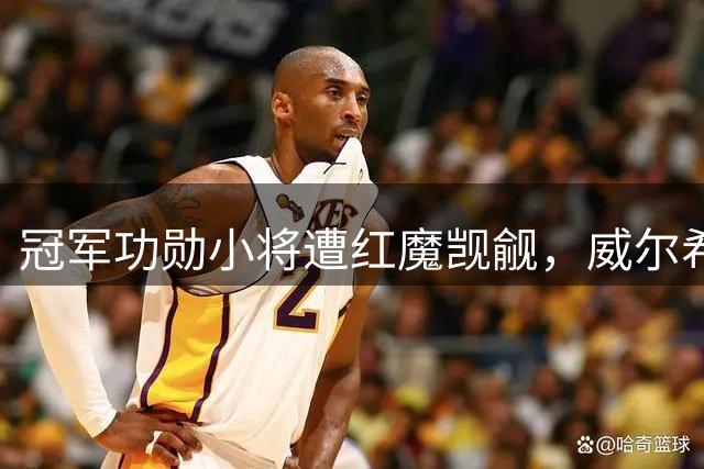 冠军功勋小将遭红魔觊觎，威尔希尔力挺刘易斯-斯凯利留守阿森纳