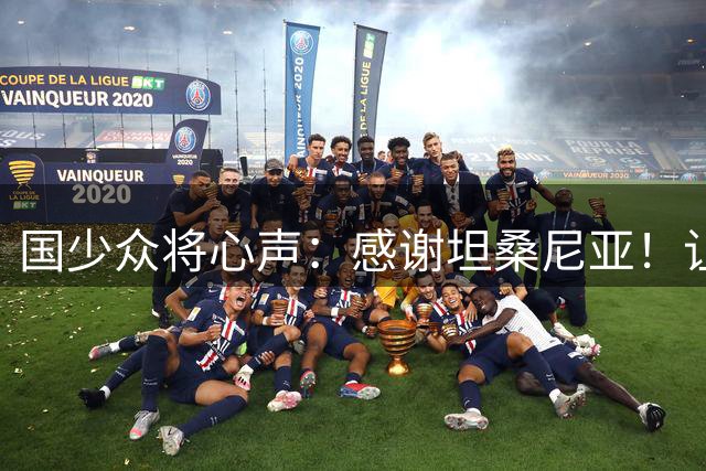 国少众将心声：感谢坦桑尼亚！让我们认清了世界级