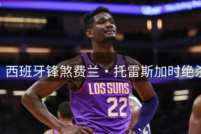 西班牙锋煞费兰·托雷斯加时绝杀 世界杯决赛一锤定音